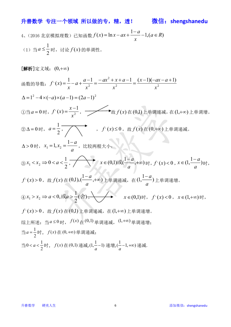 函数单调性之分类讨论_高中三年全科资料_高中_高中知识点整理_数学