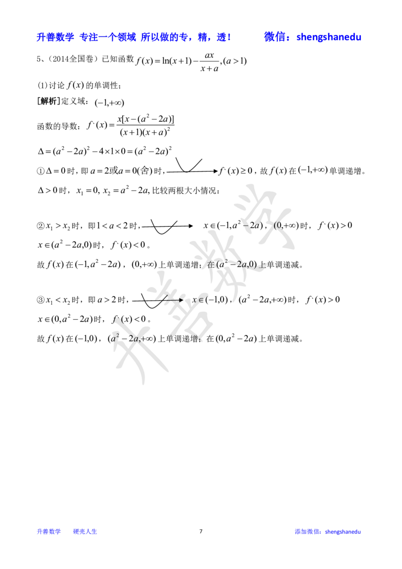 函数单调性之分类讨论_高中三年全科资料_高中_高中知识点整理_数学