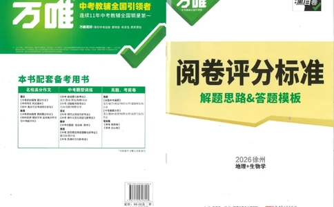2026《万唯中考&bull;徐州生地黑白卷》评分标准_中考押题2026《中考押题》系列（9科全套实时更新中）_万唯2026版初中《万唯黑白卷》地生（徐州）