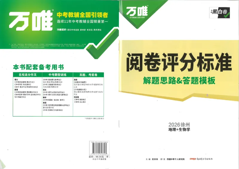 2026《万唯中考&bull;徐州生地黑白卷》评分标准_中考押题2026《中考押题》系列（9科全套实时更新中）_万唯2026版初中《万唯黑白卷》地生（徐州）