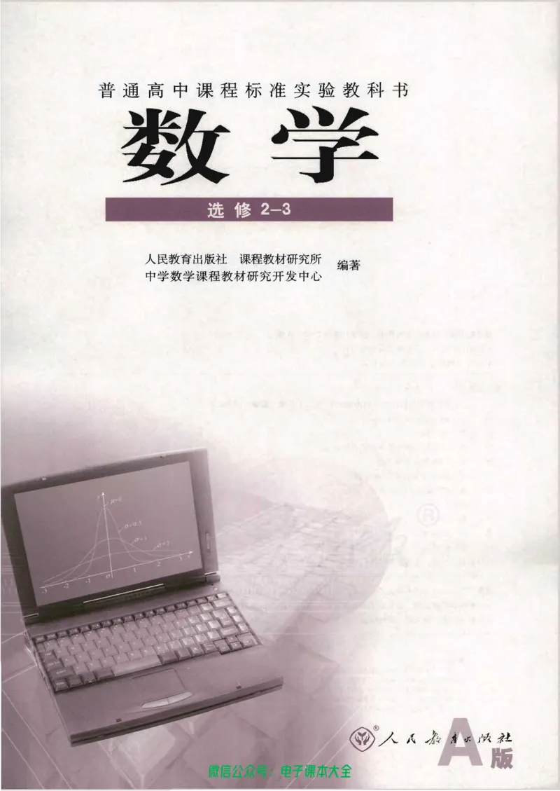 人教版高中数学选修2-3_高中三年全科资料_高中_高中电子教材_旧教材_高中数学（人教旧版）_高中数学人教A版选修（15本）