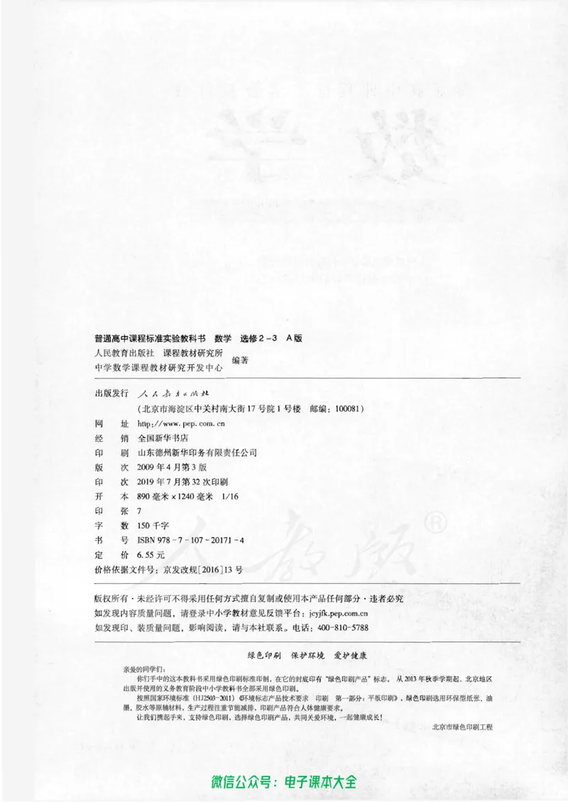 人教版高中数学选修2-3_高中三年全科资料_高中_高中电子教材_旧教材_高中数学（人教旧版）_高中数学人教A版选修（15本）