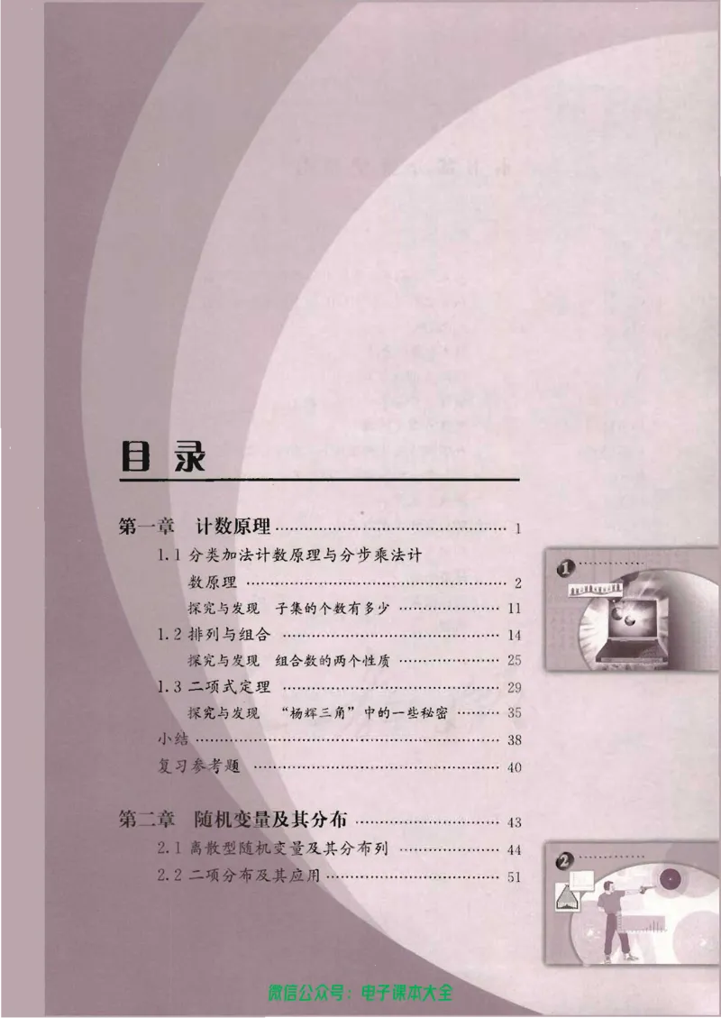 人教版高中数学选修2-3_高中三年全科资料_高中_高中电子教材_旧教材_高中数学（人教旧版）_高中数学人教A版选修（15本）