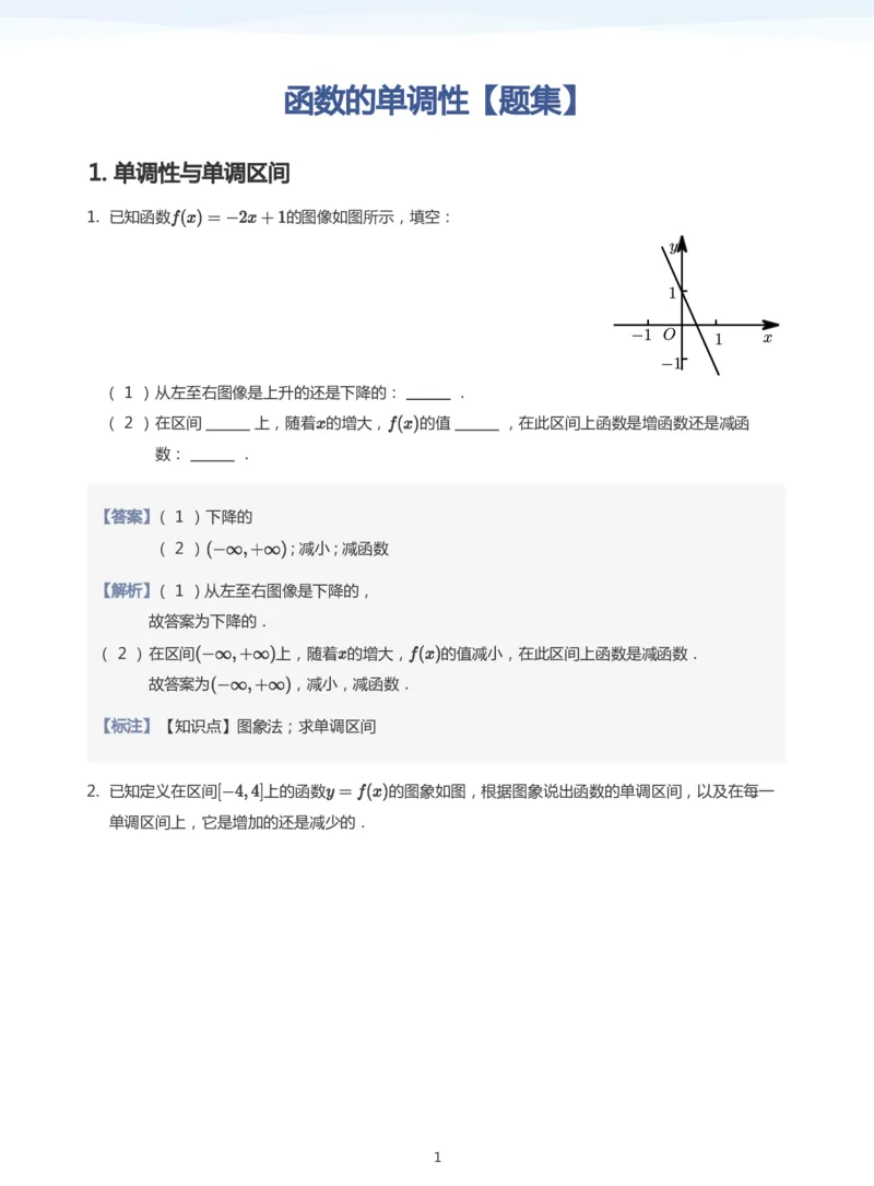 函数的单调性题集(教师版)_高中三年全科资料_高中_学而思高中数学（暑假衔接）面授升高..高二.高三_学而思面授班升高一暑期讲义+题集