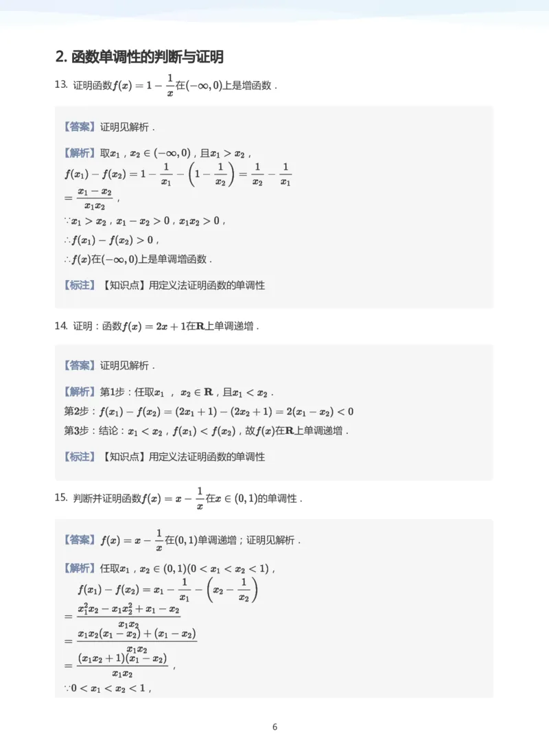 函数的单调性题集(教师版)_高中三年全科资料_高中_学而思高中数学（暑假衔接）面授升高..高二.高三_学而思面授班升高一暑期讲义+题集