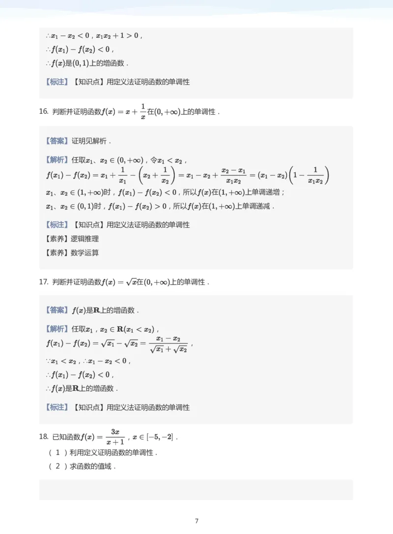 函数的单调性题集(教师版)_高中三年全科资料_高中_学而思高中数学（暑假衔接）面授升高..高二.高三_学而思面授班升高一暑期讲义+题集