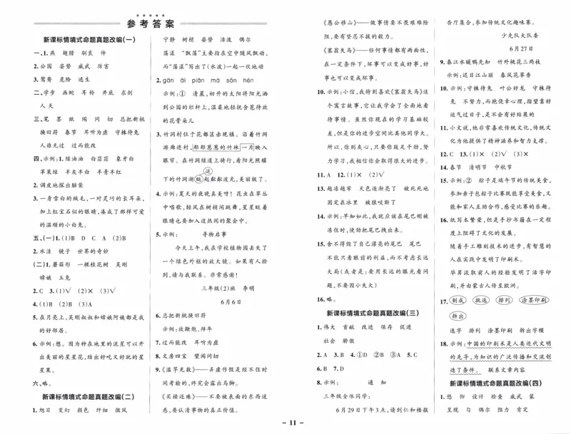 26春《小学学霸作业本--新课标情境式命题真题改编》语文3下_26春《小学学霸作业本》_26春学霸作业本语文1-6_26春《小学学霸作业本》语文3下