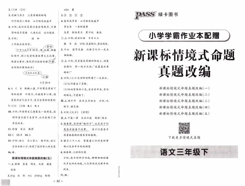 26春《小学学霸作业本--新课标情境式命题真题改编》语文3下_26春《小学学霸作业本》_26春学霸作业本语文1-6_26春《小学学霸作业本》语文3下
