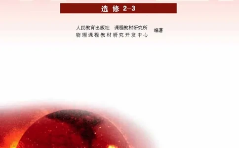人教版高中物理选修2-3_高中三年全科资料_高中_高中电子教材_旧教材_高中物理（人教旧版）