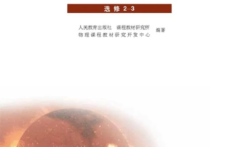 人教版高中物理选修2-3_高中三年全科资料_高中_高中电子教材_旧教材_高中物理（人教旧版）