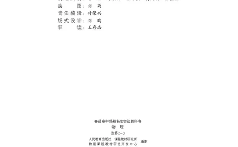 人教版高中物理选修2-3_高中三年全科资料_高中_高中电子教材_旧教材_高中物理（人教旧版）