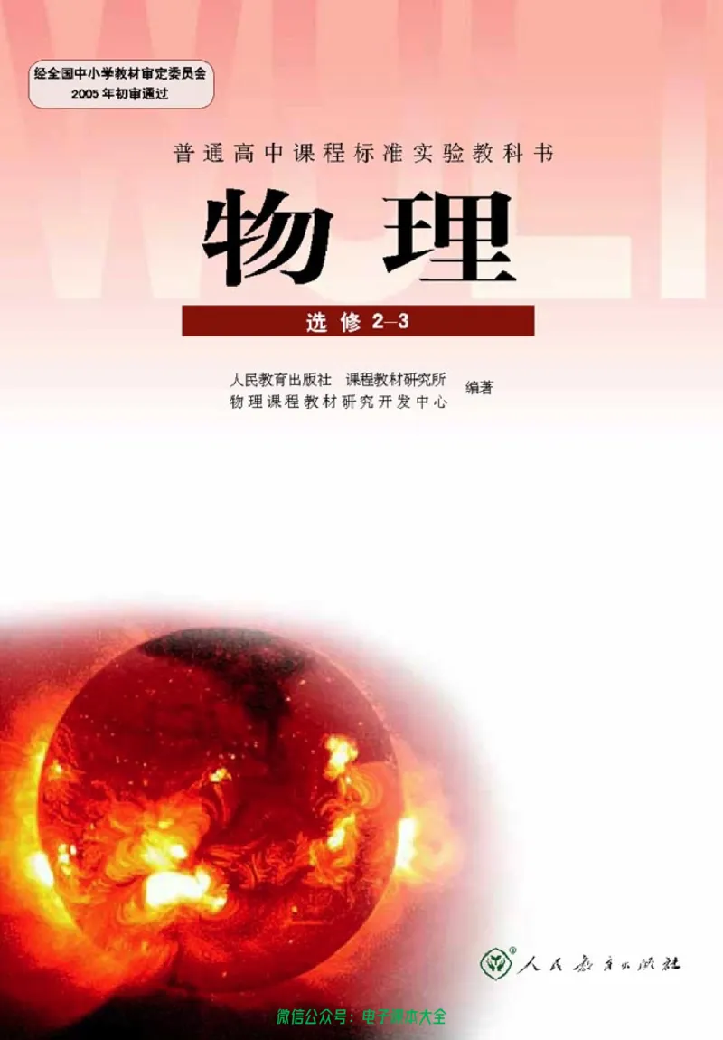 人教版高中物理选修2-3_高中三年全科资料_高中_高中电子教材_旧教材_高中物理（人教旧版）