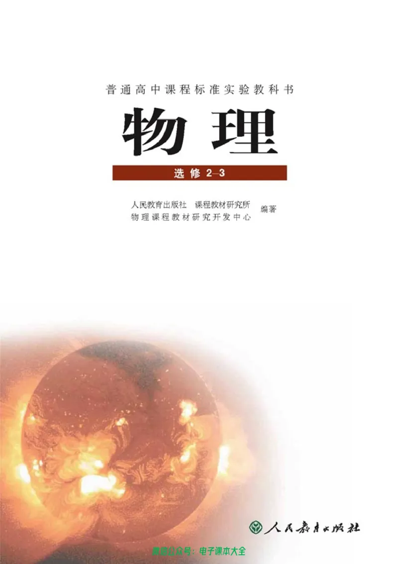 人教版高中物理选修2-3_高中三年全科资料_高中_高中电子教材_旧教材_高中物理（人教旧版）