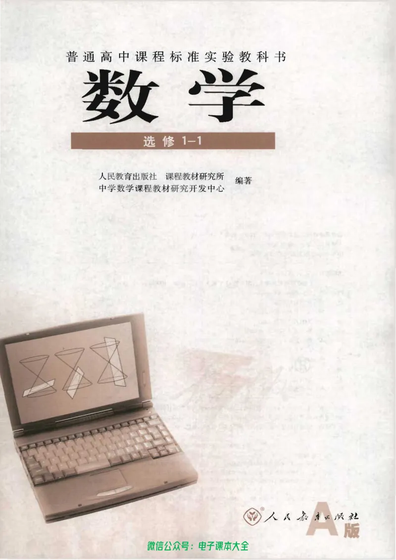 人教版高中数学选修1-1_高中三年全科资料_高中_高中电子教材_旧教材_高中数学（人教旧版）_高中数学人教A版选修（15本）