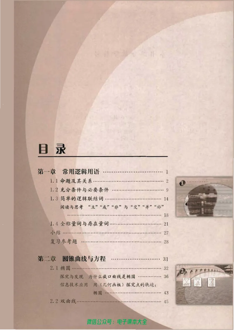 人教版高中数学选修1-1_高中三年全科资料_高中_高中电子教材_旧教材_高中数学（人教旧版）_高中数学人教A版选修（15本）
