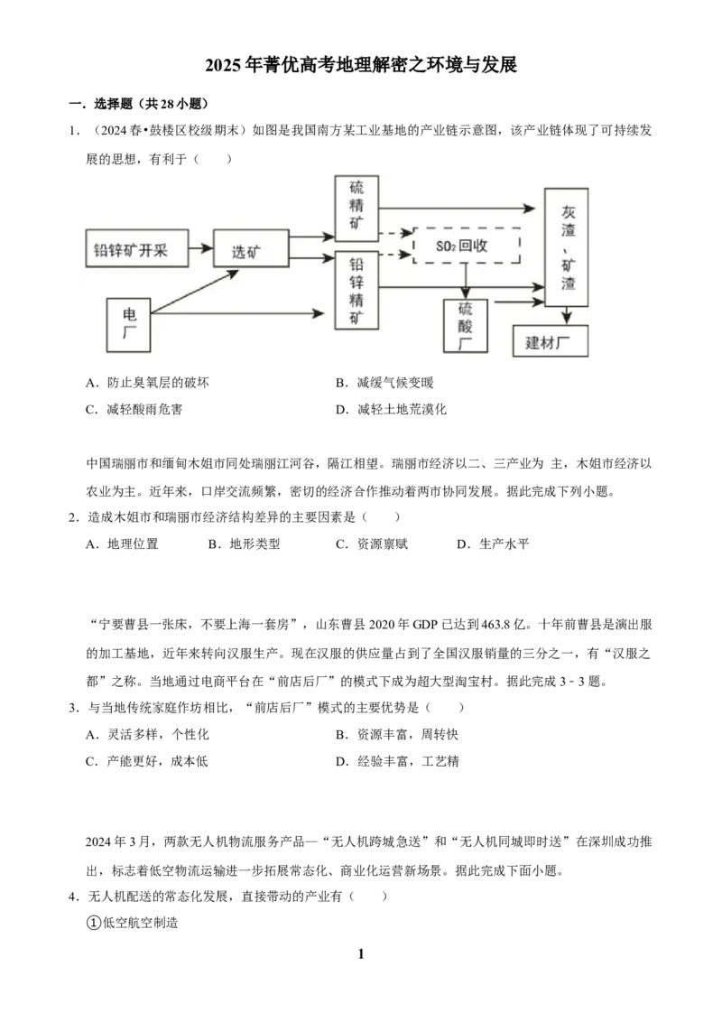2025年菁优高考地理解密之环境与发展_中考押题2026《中考押题》系列（9科全套实时更新中）_2026版中考《菁优系列》趋势分析+押题密卷+抢分秘籍+模拟考试_考点篇
