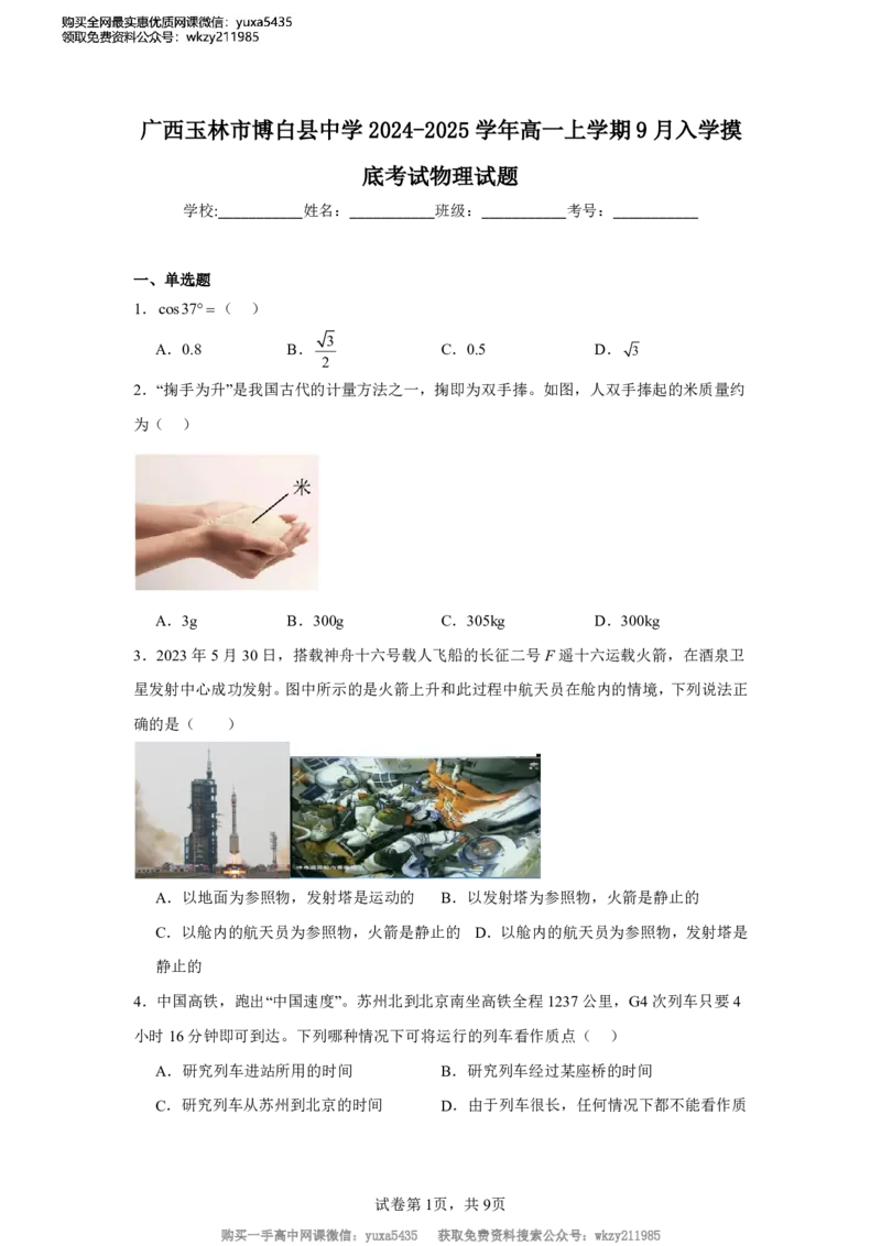 广西玉林市博白县中学2024-2025学年高一上学期9月入学摸底考试物理试题_高中三年全科资料_高中_初升高衔接新高一（语数英物2026版）_衔接新高一物理_衔接新高一-物理分班考模拟卷