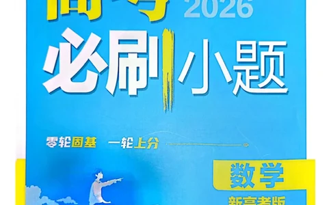 必刷小题&mdash;&mdash;数学_高中三年全科资料_高中_理想树2026版高考《必刷小题》8科全套_2026版理想树高考必刷小题数学