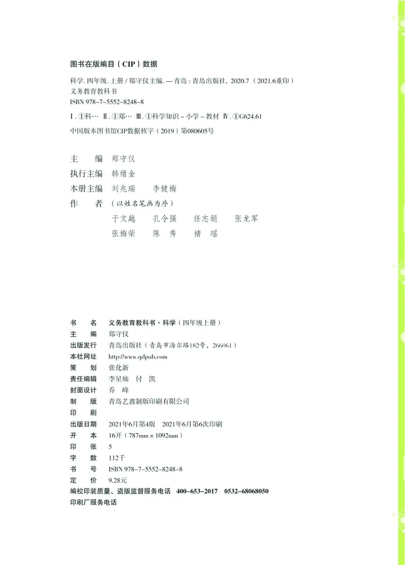 04六制四上科学_电子课本_小学电子课本_05科学_青岛版（63、54版）_小学科学青岛六三制1-6上册
