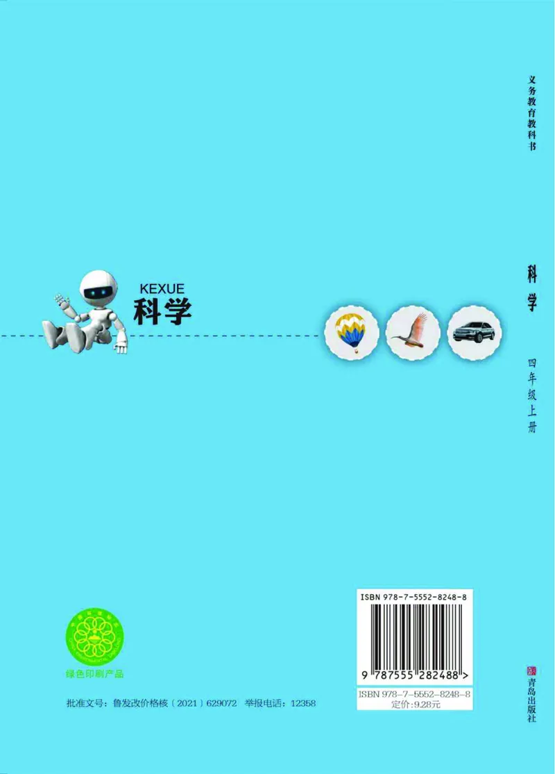 04六制四上科学_电子课本_小学电子课本_05科学_青岛版（63、54版）_小学科学青岛六三制1-6上册