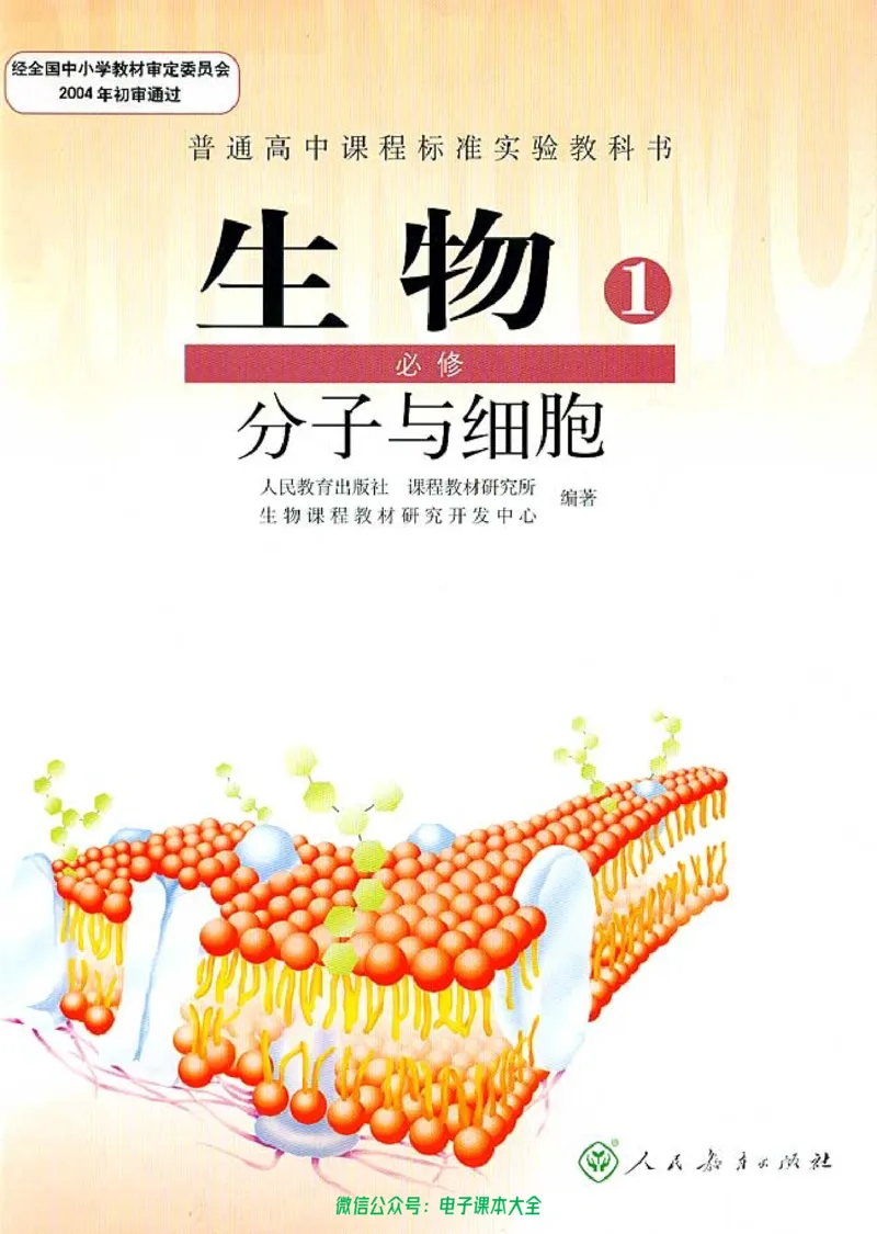 必修1《分子与细胞》_高中三年全科资料_高中_高中电子教材_旧教材_高中生物（人教旧版）_高中生物必修1-3（3本）