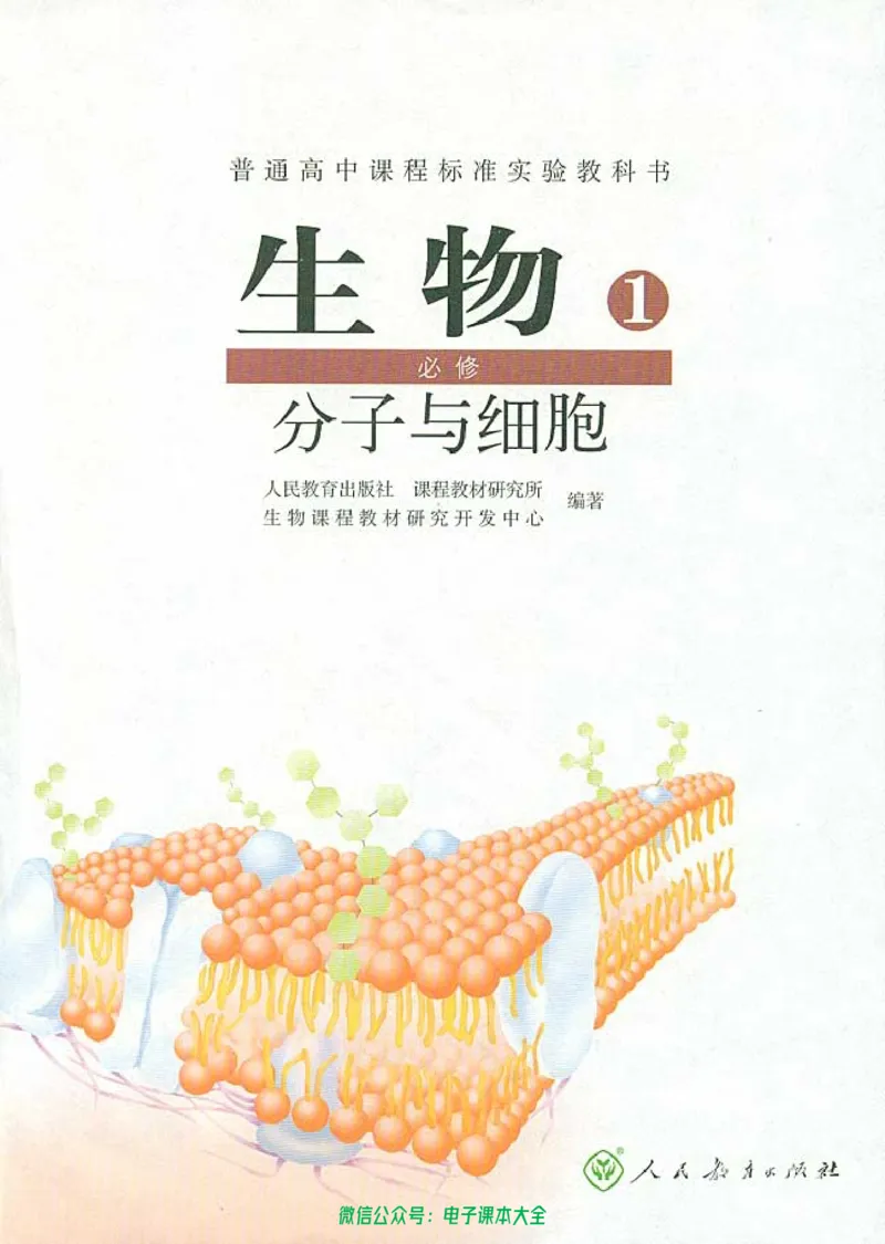 必修1《分子与细胞》_高中三年全科资料_高中_高中电子教材_旧教材_高中生物（人教旧版）_高中生物必修1-3（3本）