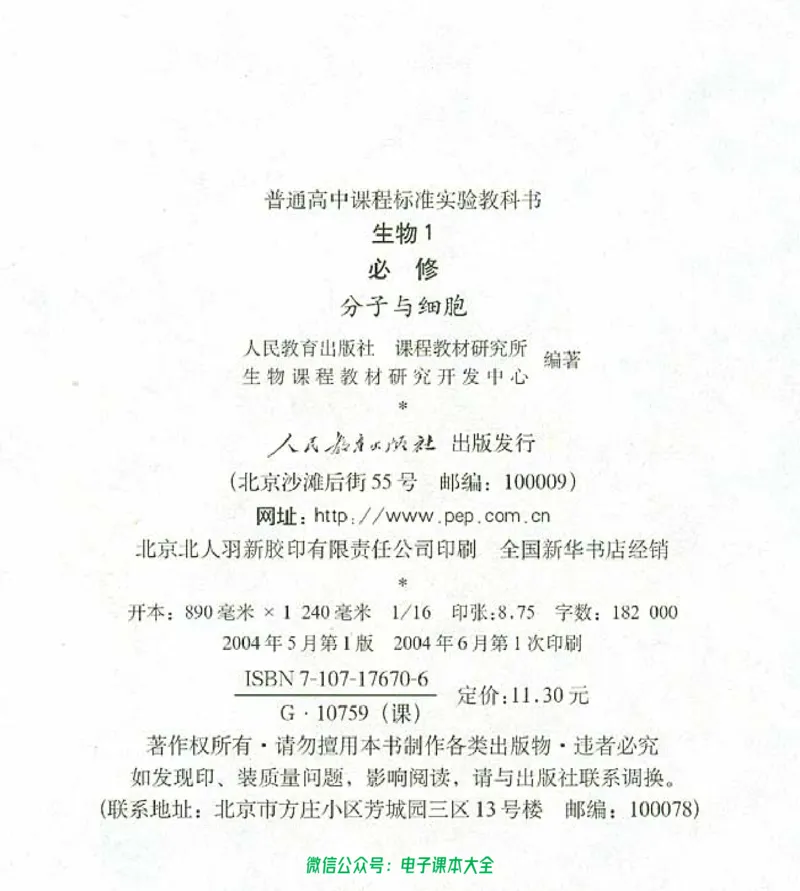 必修1《分子与细胞》_高中三年全科资料_高中_高中电子教材_旧教材_高中生物（人教旧版）_高中生物必修1-3（3本）
