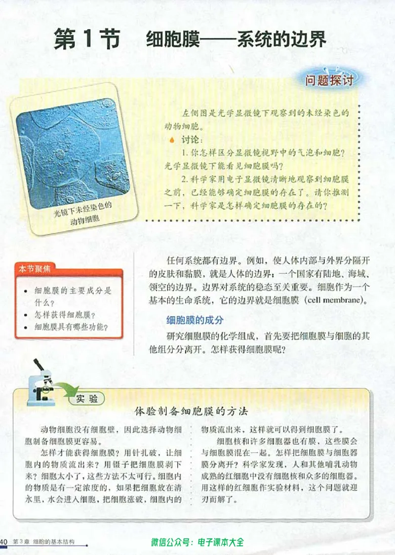 必修1《分子与细胞》_高中三年全科资料_高中_高中电子教材_旧教材_高中生物（人教旧版）_高中生物必修1-3（3本）