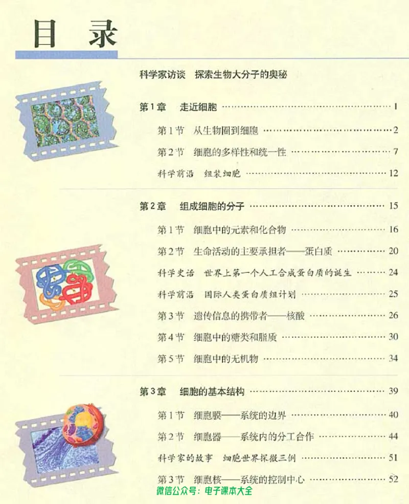 必修1《分子与细胞》_高中三年全科资料_高中_高中电子教材_旧教材_高中生物（人教旧版）_高中生物必修1-3（3本）