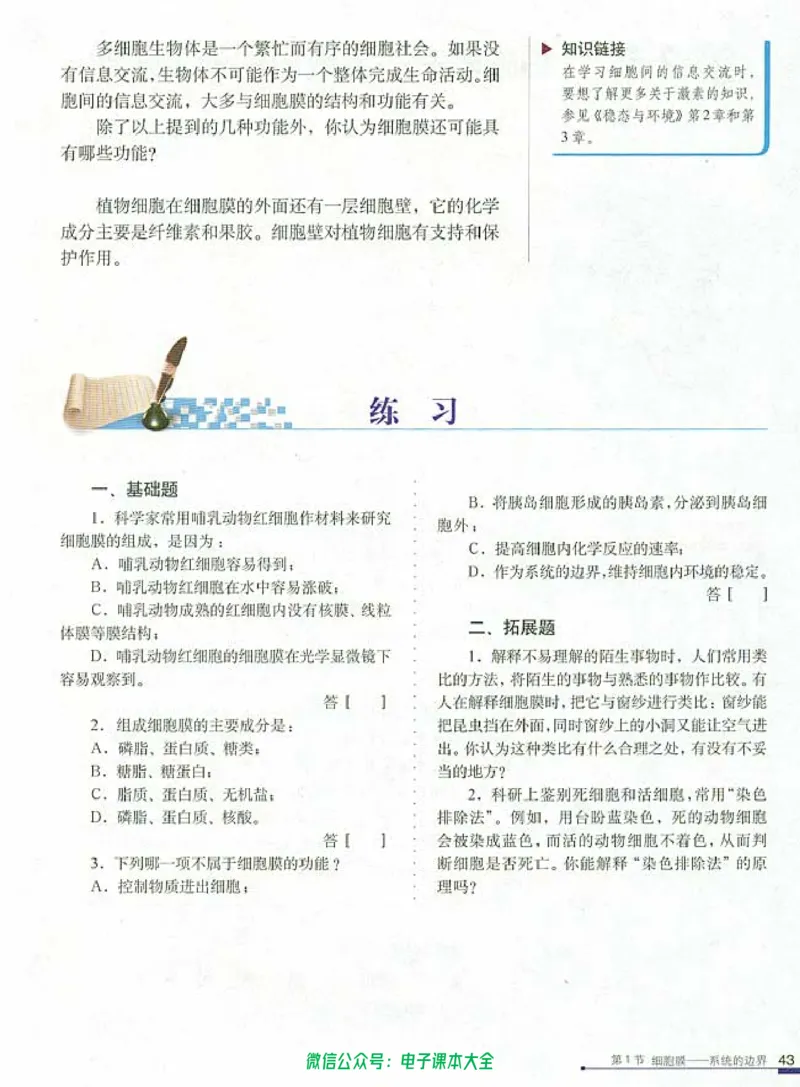 必修1《分子与细胞》_高中三年全科资料_高中_高中电子教材_旧教材_高中生物（人教旧版）_高中生物必修1-3（3本）