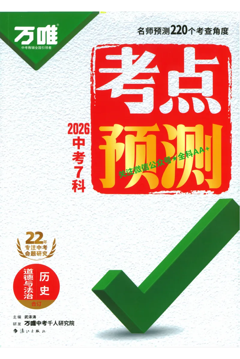 2026《万唯中考&bull;考点预测》道法历史_中考押题2026《中考押题》系列（9科全套实时更新中）_万唯2026版初中《万唯中考考点预测》（7科全）