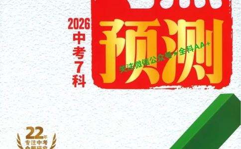 2026《万唯中考&bull;考点预测》道法历史_中考押题2026《中考押题》系列（9科全套实时更新中）_万唯2026版初中《万唯中考考点预测》（7科全）