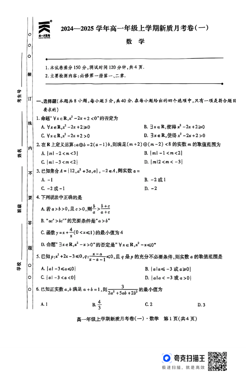 天一大联考2024-2025学年高一上学期新质月考卷（一）_高中三年全科资料_高一数学考试试题