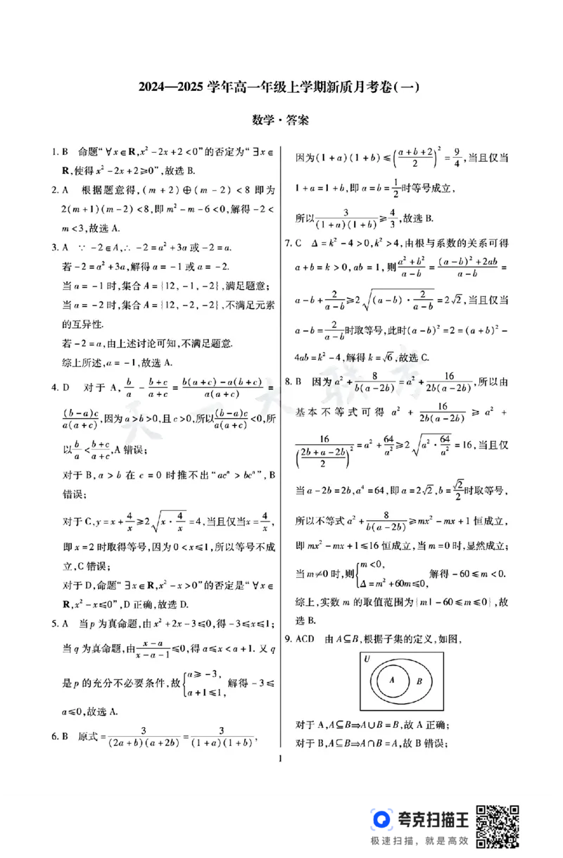 天一大联考2024-2025学年高一上学期新质月考卷（一）_高中三年全科资料_高一数学考试试题
