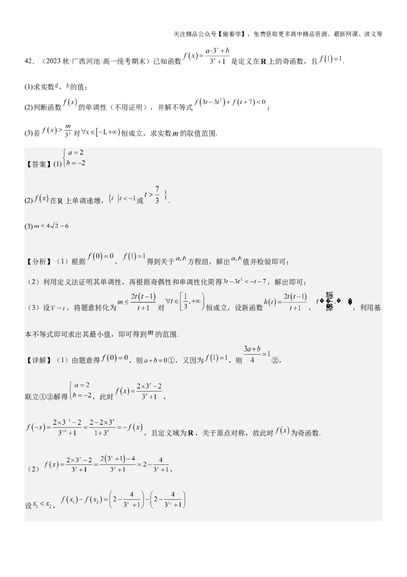 复习重难点-第01讲：函数的基本性质（单调性、最值和奇偶性）高频考点突破（教师版）-新高二暑假衔接_高中三年全科资料_高中_高中1_2025新高二数学暑假衔接讲义（人教A版）