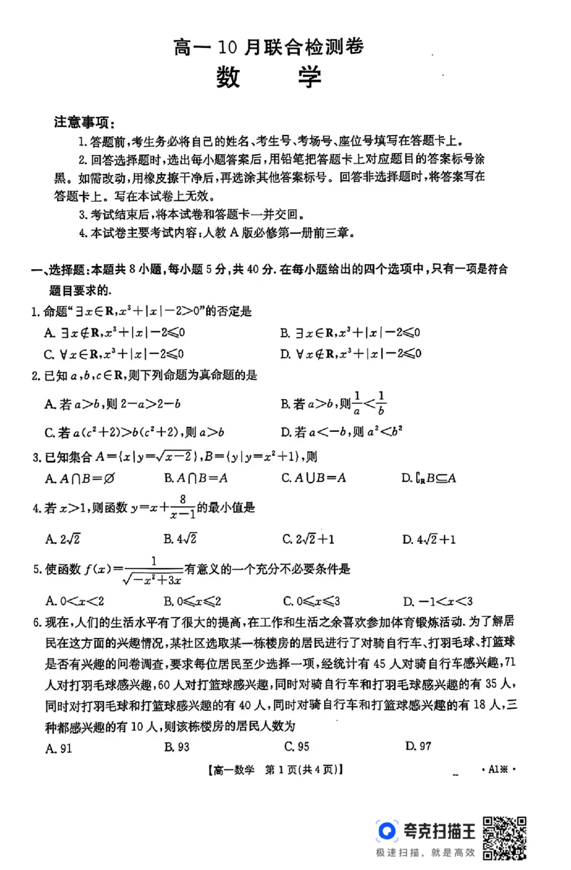 广西名校2024-2025学年上学期高一10月联合检测卷_高中三年全科资料_高一数学考试试题