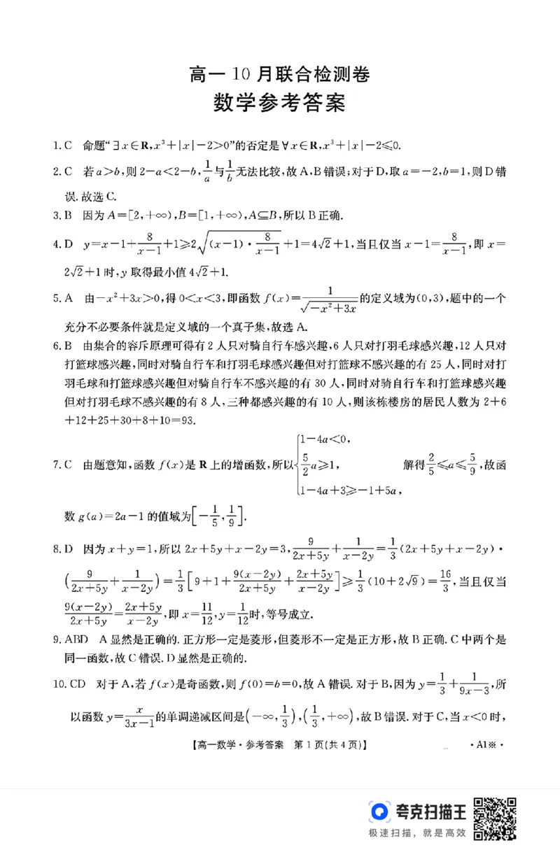 广西名校2024-2025学年上学期高一10月联合检测卷_高中三年全科资料_高一数学考试试题