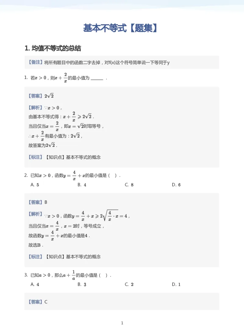 基本不等式题集(教师版)_高中三年全科资料_高中_学而思高中数学（暑假衔接）面授升高..高二.高三_学而思面授班升高一暑期讲义+题集