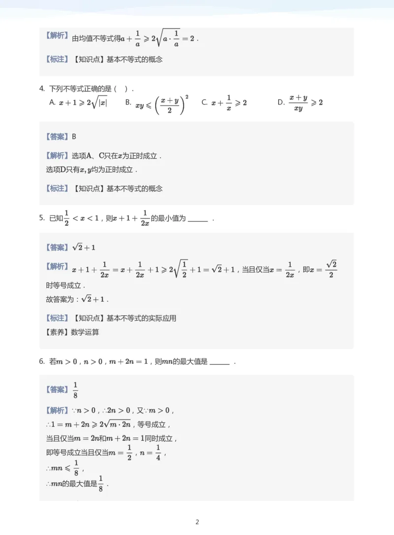 基本不等式题集(教师版)_高中三年全科资料_高中_学而思高中数学（暑假衔接）面授升高..高二.高三_学而思面授班升高一暑期讲义+题集