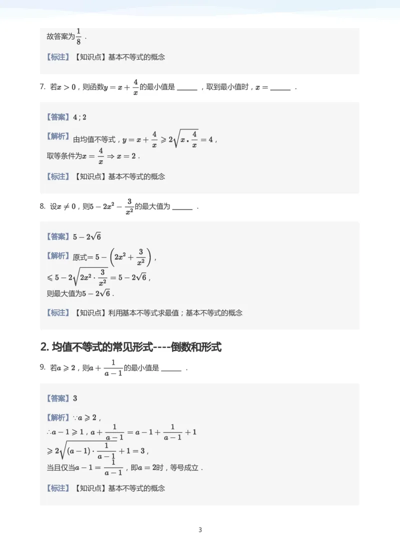 基本不等式题集(教师版)_高中三年全科资料_高中_学而思高中数学（暑假衔接）面授升高..高二.高三_学而思面授班升高一暑期讲义+题集
