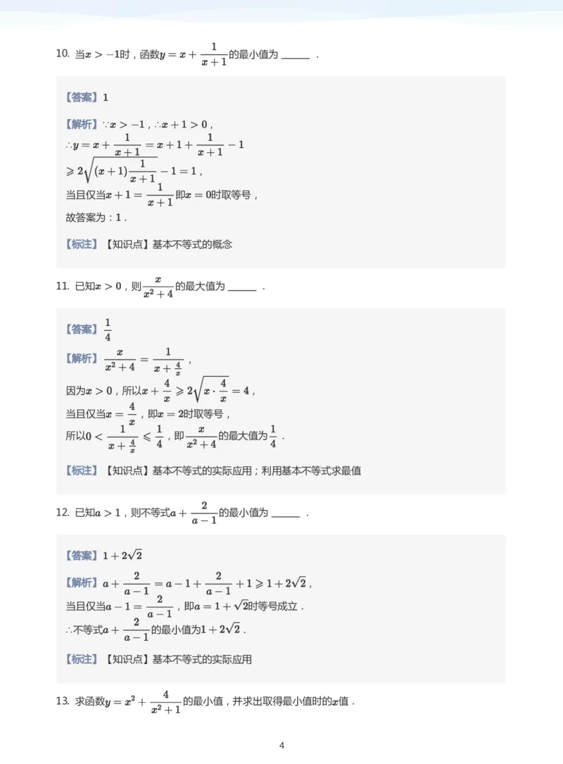 基本不等式题集(教师版)_高中三年全科资料_高中_学而思高中数学（暑假衔接）面授升高..高二.高三_学而思面授班升高一暑期讲义+题集