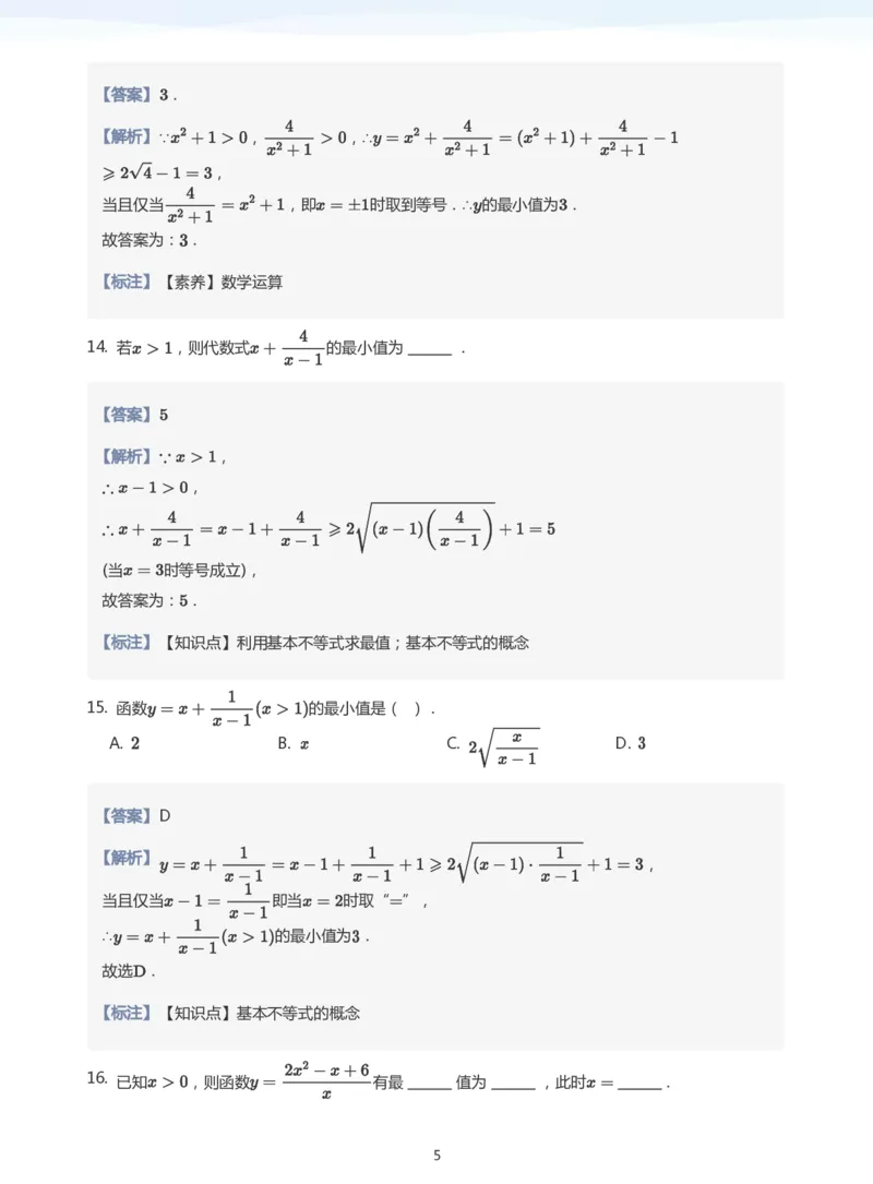 基本不等式题集(教师版)_高中三年全科资料_高中_学而思高中数学（暑假衔接）面授升高..高二.高三_学而思面授班升高一暑期讲义+题集