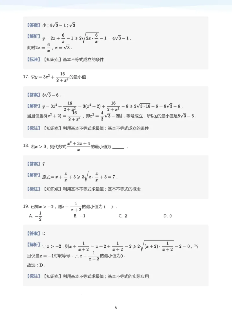 基本不等式题集(教师版)_高中三年全科资料_高中_学而思高中数学（暑假衔接）面授升高..高二.高三_学而思面授班升高一暑期讲义+题集