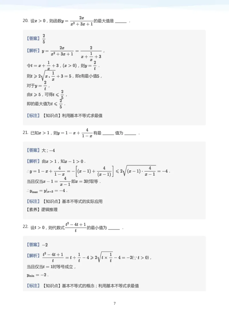 基本不等式题集(教师版)_高中三年全科资料_高中_学而思高中数学（暑假衔接）面授升高..高二.高三_学而思面授班升高一暑期讲义+题集