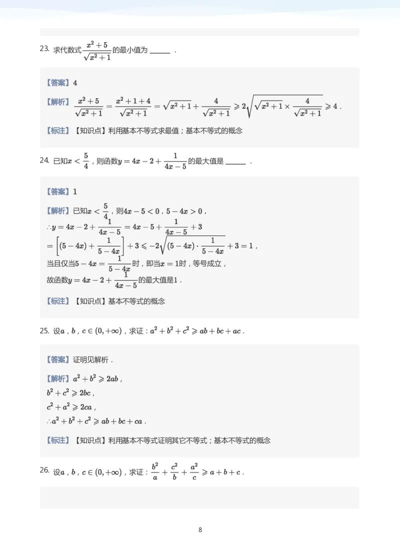基本不等式题集(教师版)_高中三年全科资料_高中_学而思高中数学（暑假衔接）面授升高..高二.高三_学而思面授班升高一暑期讲义+题集