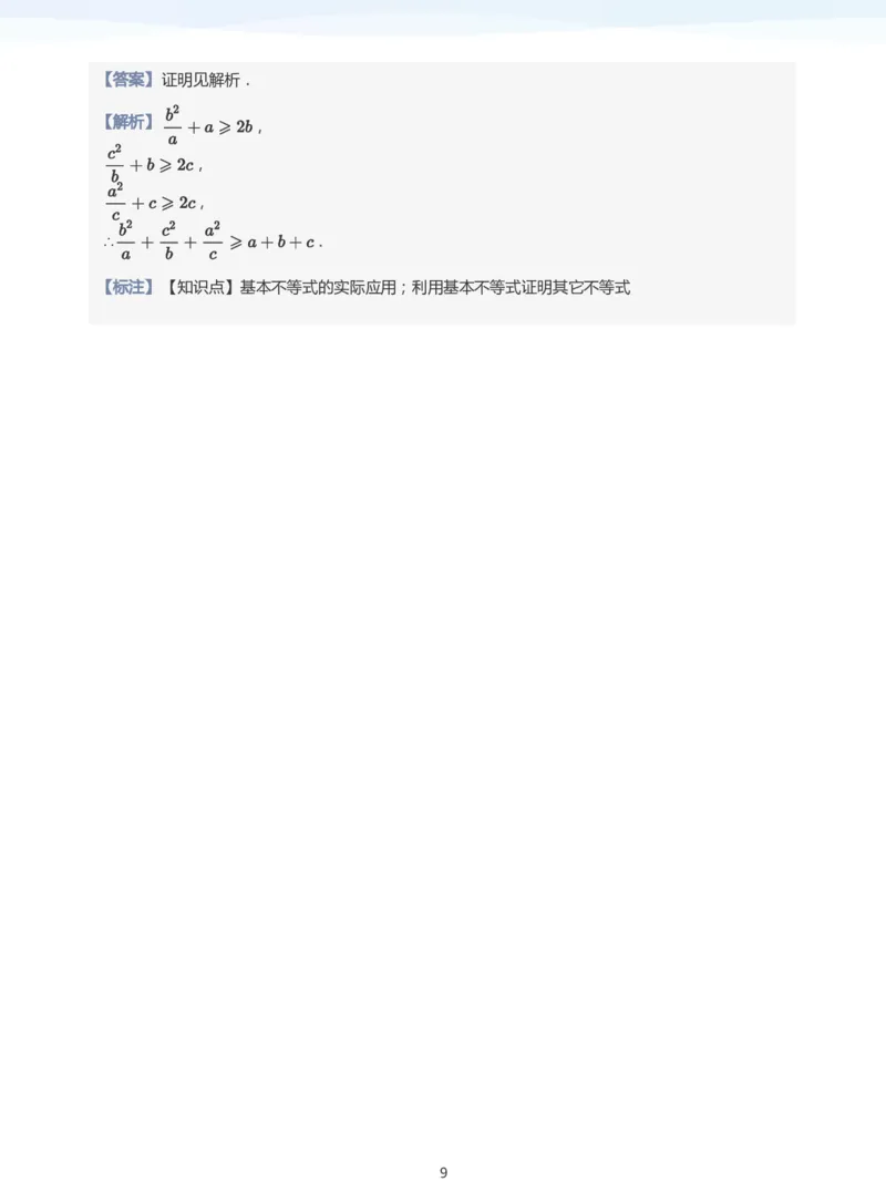 基本不等式题集(教师版)_高中三年全科资料_高中_学而思高中数学（暑假衔接）面授升高..高二.高三_学而思面授班升高一暑期讲义+题集