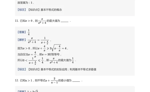基本不等式题集(教师版)_高中三年全科资料_高中_学而思高中数学（暑假衔接）面授升高..高二.高三_学而思面授班升高一暑期讲义+题集