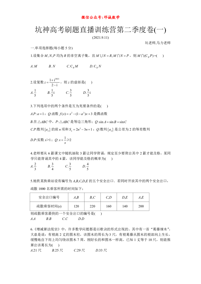 坑神高考刷题直播训练营卷(一)_高中三年全科资料_高中_1高中基础资料包_A-高中必背9科知识点_数学_坑神--刷题讲解视频