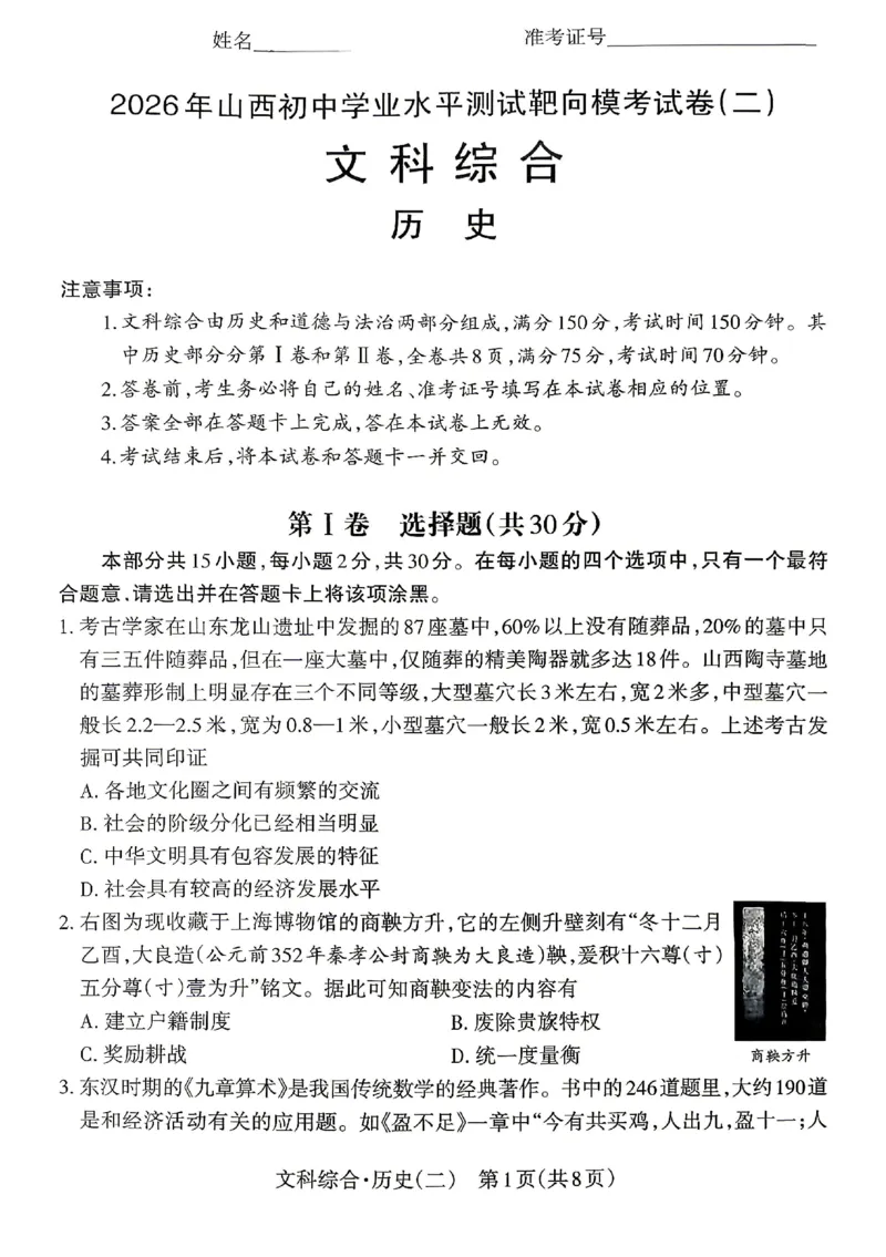 2026《山西中考&bull;靶向模考试卷二》历史试卷_中考押题2026《中考押题》系列（9科全套实时更新中）_2026版中考《靶向模考试卷二》7科全（山西）