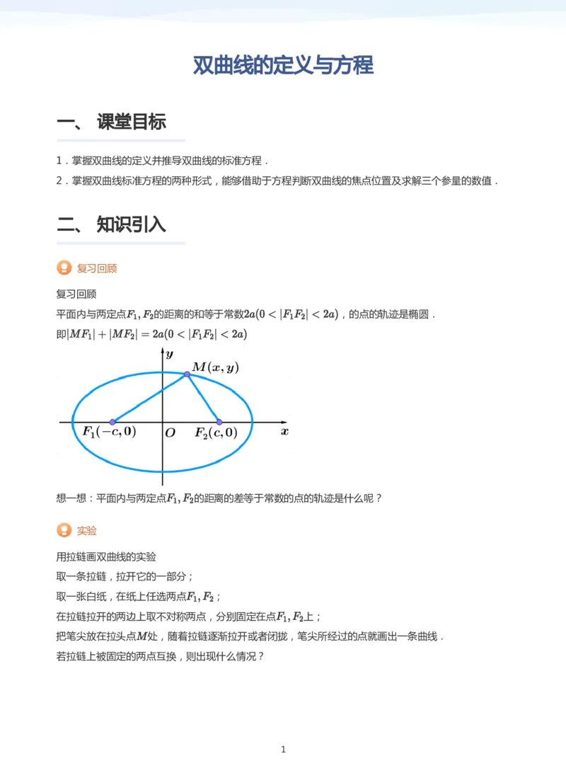 双曲线的定义与方程(学生版)_高中三年全科资料_高中_学而思高中数学（暑假衔接）面授升高..高二.高三_学而思面授班升高二暑期讲义+题集